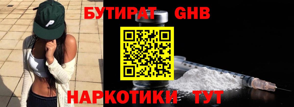 БУТИРАТ 1.4BDO Усолье-Сибирское